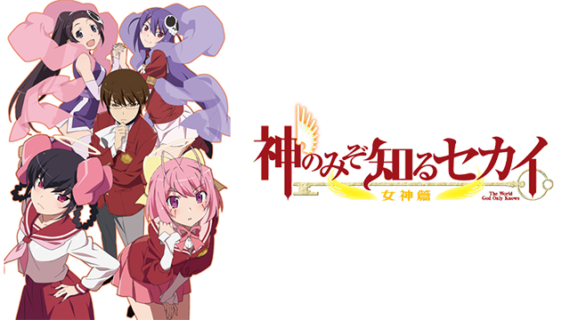神のみぞ知るセカイ 女神篇 - サムネイル