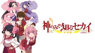 神のみぞ知るセカイの動画視聴 あらすじ U Next 神のみぞ知るセカイの動画視聴 あらすじ U Next