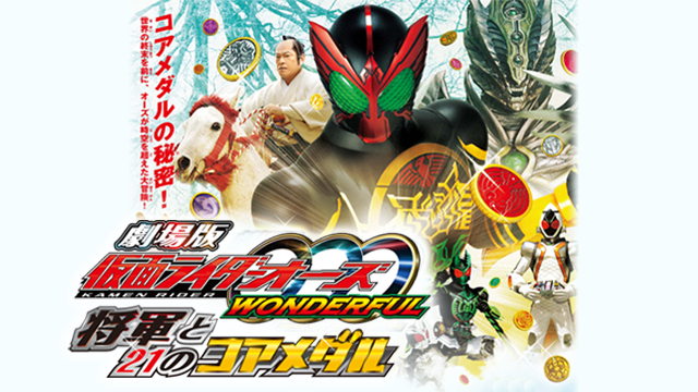 劇場版 仮面ライダーオーズWONDERFUL 将軍と２１のコアメダル - サムネイル