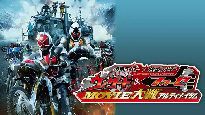 仮面ライダー×仮面ライダー ウィザード＆フォーゼ MOVIE大戦アルティメイタム