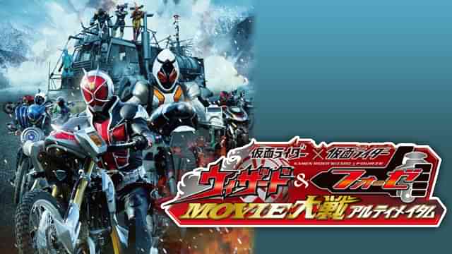 仮面ライダー×仮面ライダー ウィザード＆フォーゼ MOVIE大戦アルティメイタム