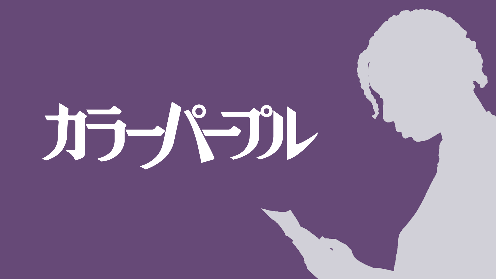 カラーパープル の動画視聴 あらすじ U Next