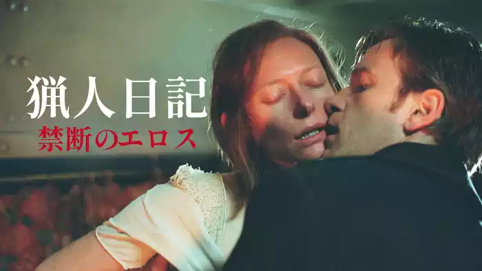 猟人日記 禁断のエロス
