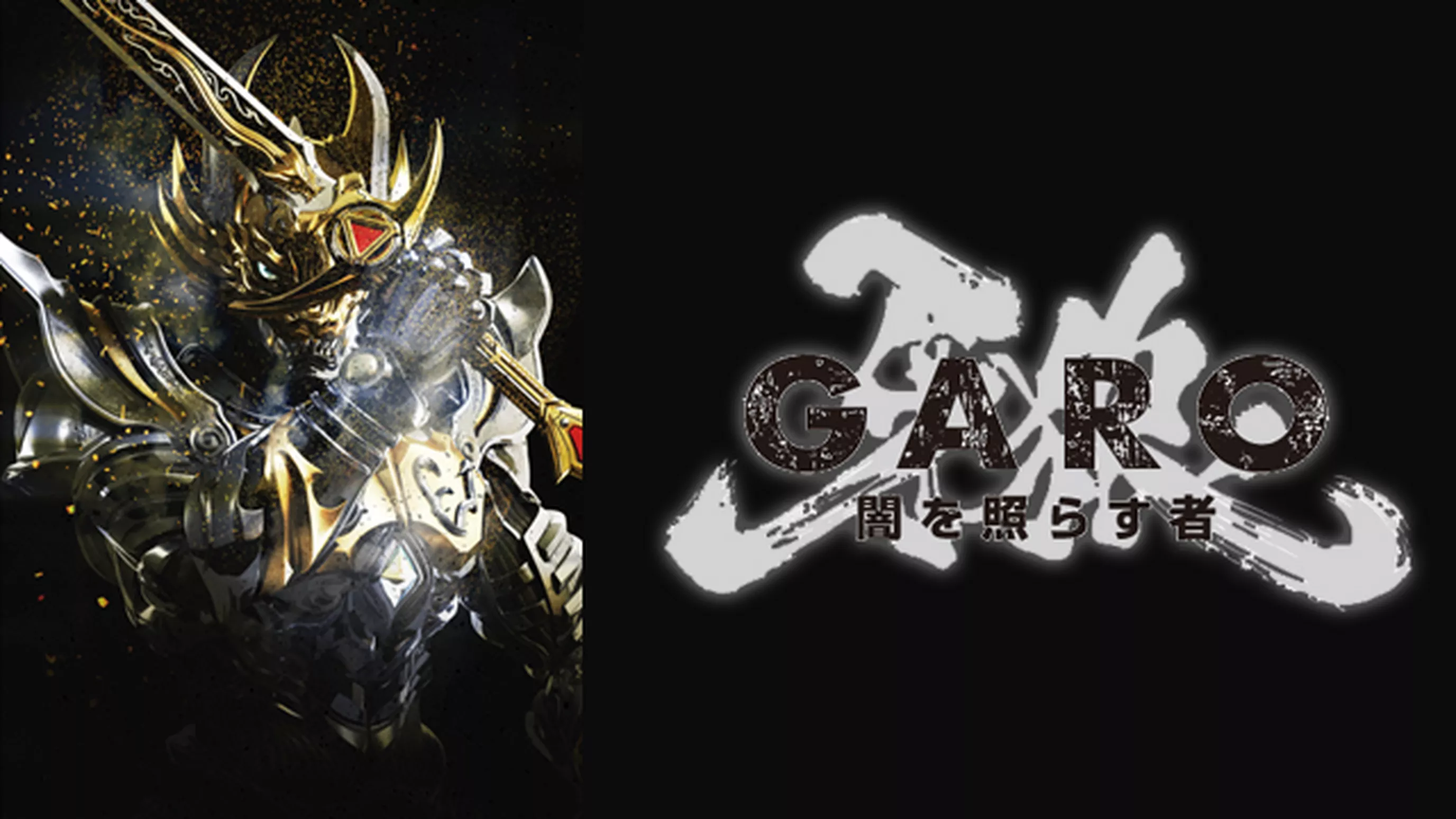 牙狼＜GARO＞～闇を照らす者～