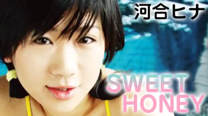 河合ヒナ『SWEET HONEY』