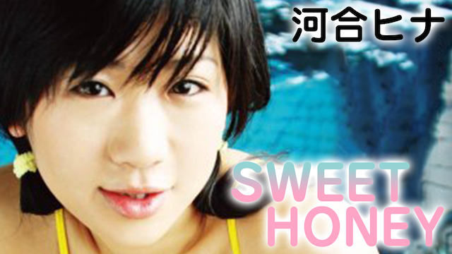 河合ヒナ『SWEET HONEY』(その他♡ / 2006) - 動画配信 | U-NEXT