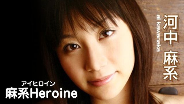 河中麻系 麻系Heroine