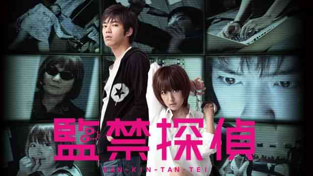 監禁探偵