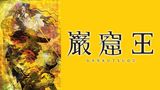 巌窟王