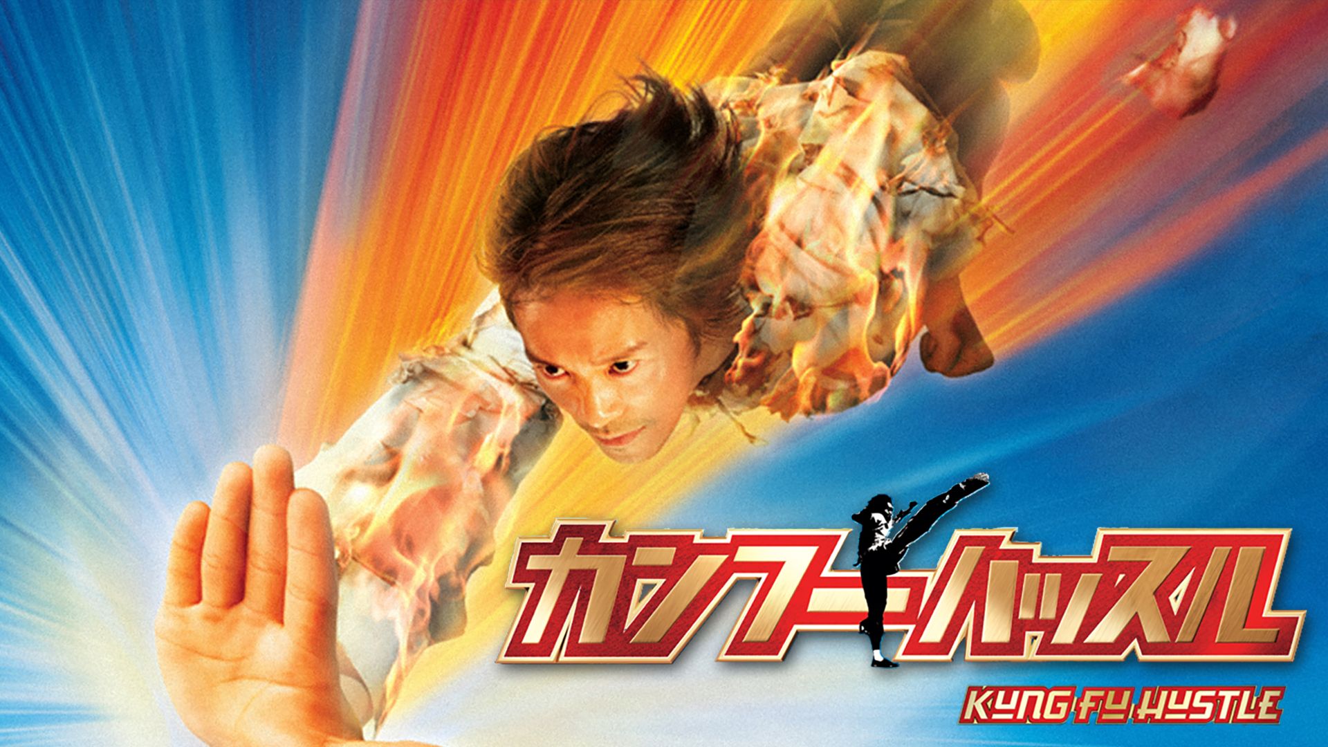 カンフーハッスル
