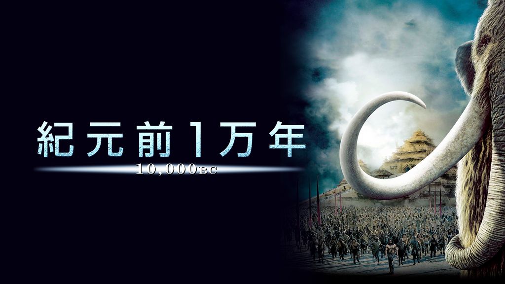 紀元前1万年 特別版('08米)アドベンチャー！！ Amazon.com: 紀元前1万年 特別版 [DVD] : Movies & TV