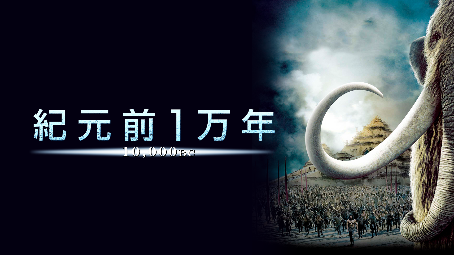 紀元前１万年 - サムネイル