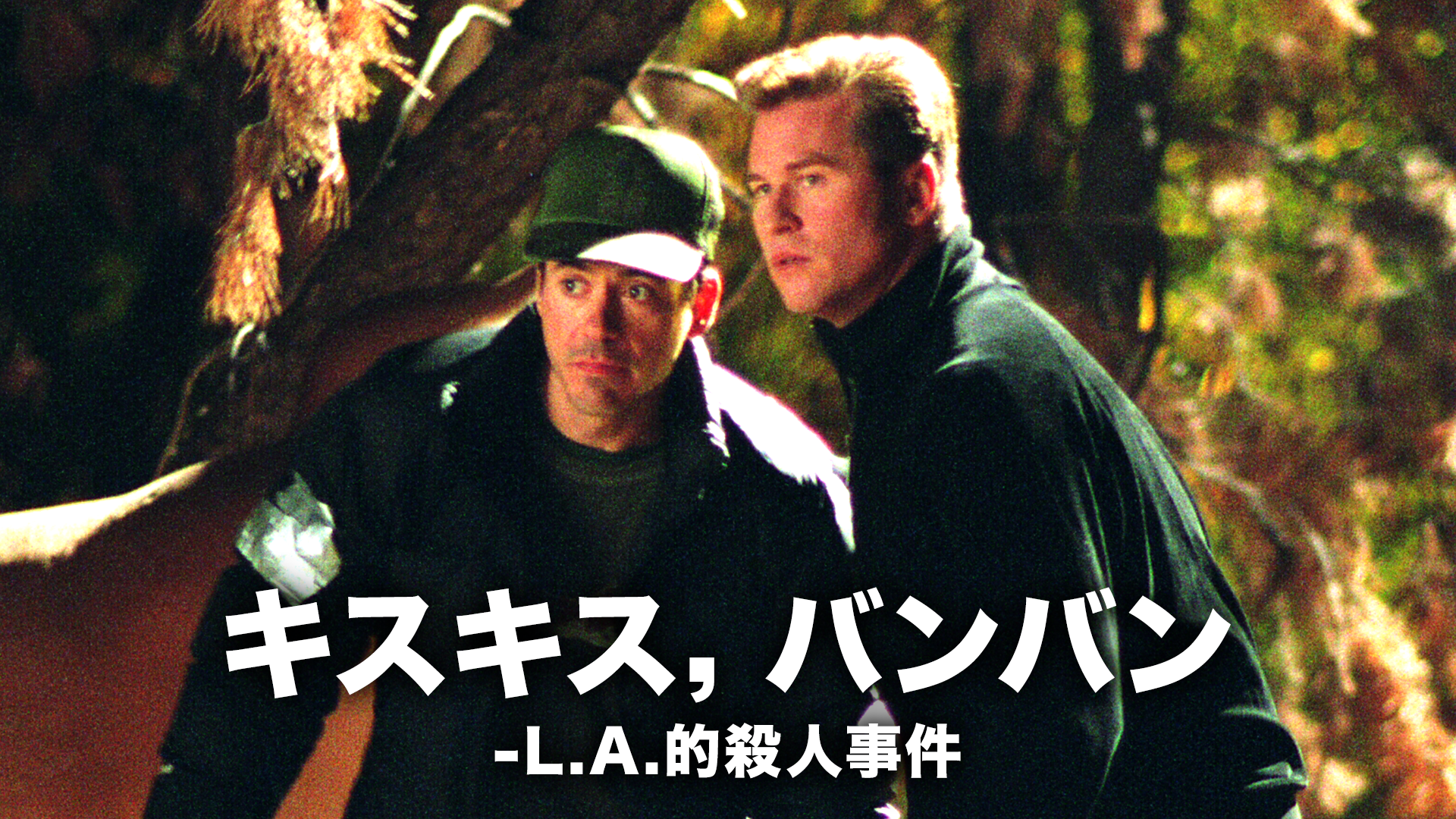 キスキス，バンバン －L.A.的殺人事件 - サムネイル