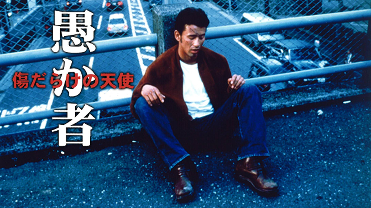 愚か者 傷だらけの天使(邦画 / 1998) - 動画配信 | U-NEXT 31日間無料
