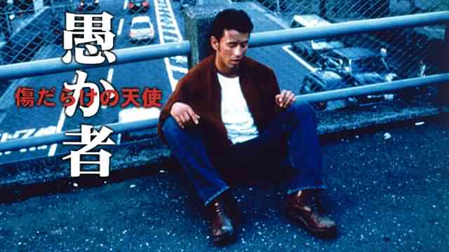 愚か者　傷だらけの天使