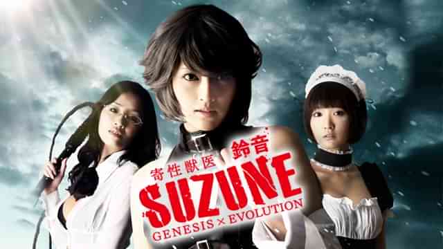 寄性獣医・鈴音 EVOLUTION