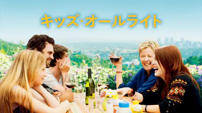 キッズ・オールライト