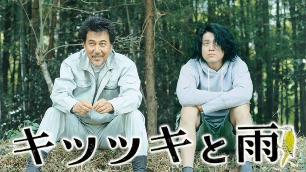 キツツキと雨(邦画 / 2011) - 動画配信 | U-NEXT 31日間無料