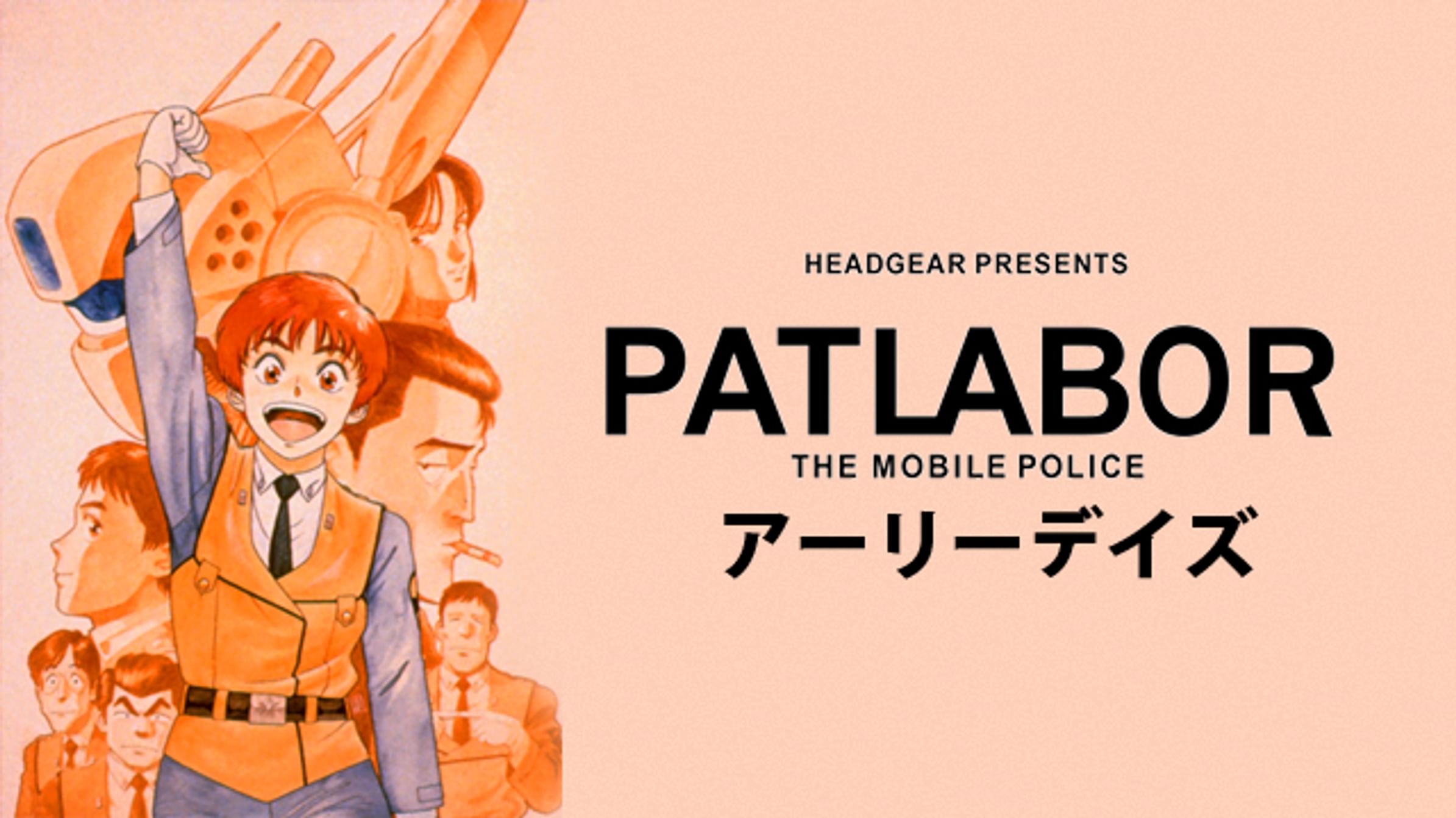 The Next Generation パトレイバー 邦画 14 動画配信 U Next 31日間無料トライアル