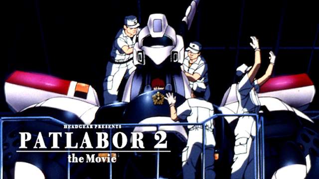 機動警察パトレイバー２ the Movie - サムネイル