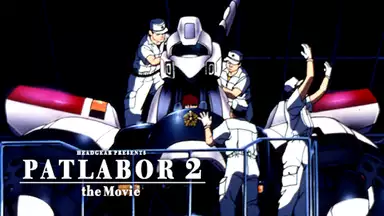 映画 機動警察パトレイバー 2 the Movieのアニメ無料動画