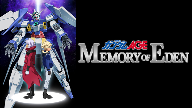 機動戦士ガンダムAGE MEMORY OF EDEN