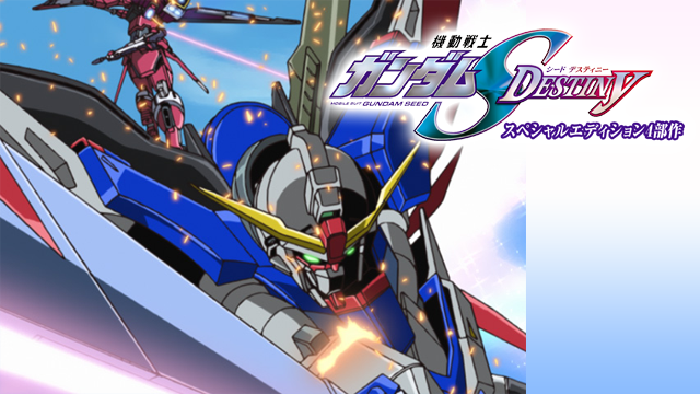 機動戦士ガンダムSEED DESTINY スペシャルエディション 4部作(アニメ / 2004) - 動画配信 | U-NEXT 31日間無料