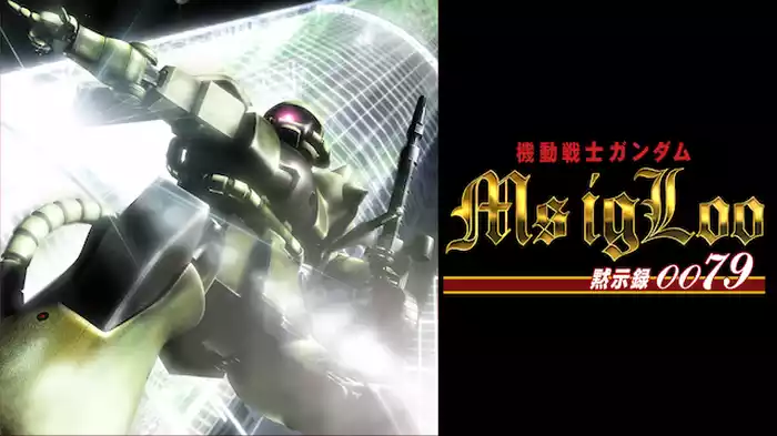 機動戦士ガンダム MSイグルー －黙示録0079－