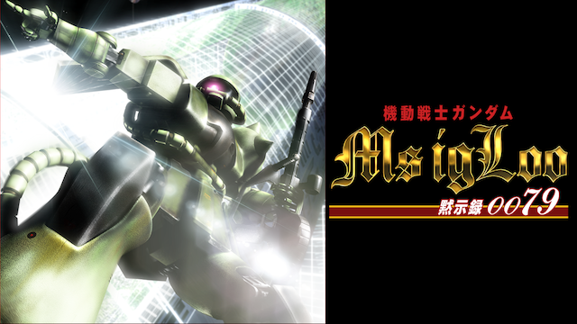 機動戦士ガンダム MSイグルー －黙示録0079－ - サムネイル