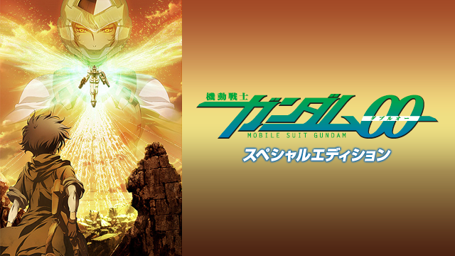 機動戦士ガンダム00 スペシャルエディション - サムネイル