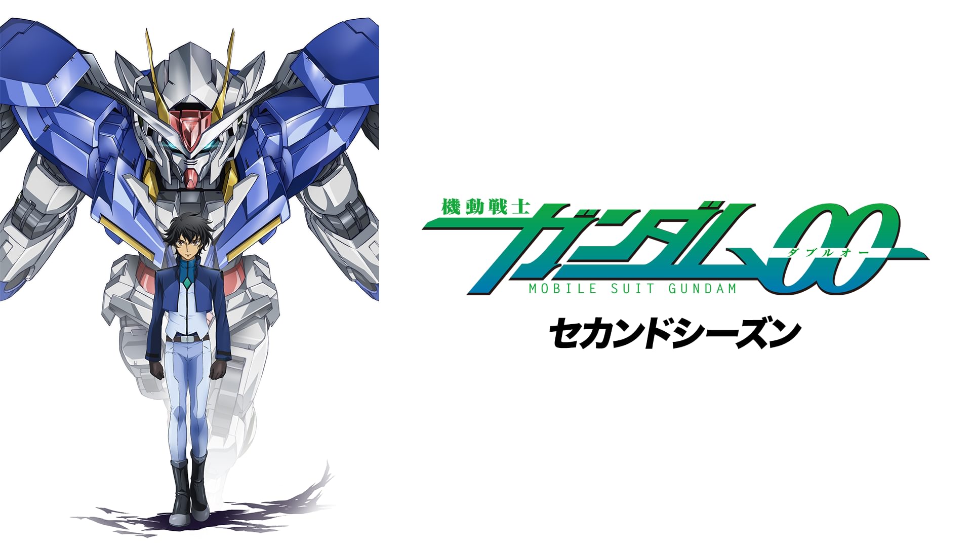 機動戦士ガンダム00 2期