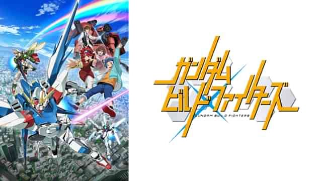 ガンダムビルドファイターズ