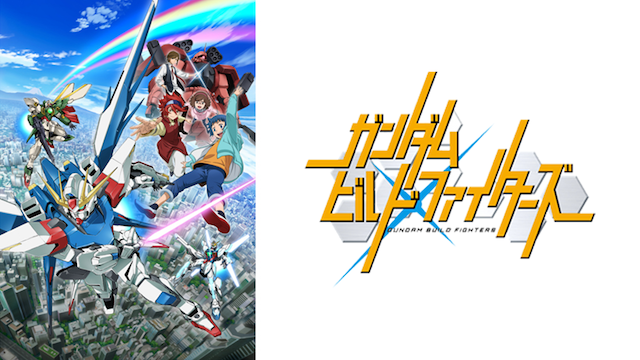 アニメ ガンダムビルドファイターズ 第3話 フルパッケージ 動画フル無料視聴