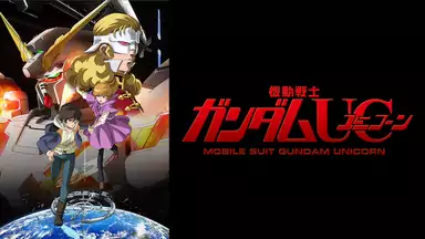 OVA 機動戦士ガンダムUC Episode 4 重力の井戸の底でのアニメ無料動画