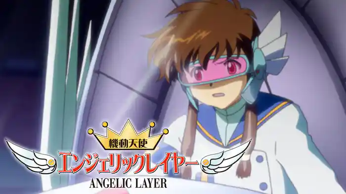 機動天使エンジェリックレイヤー