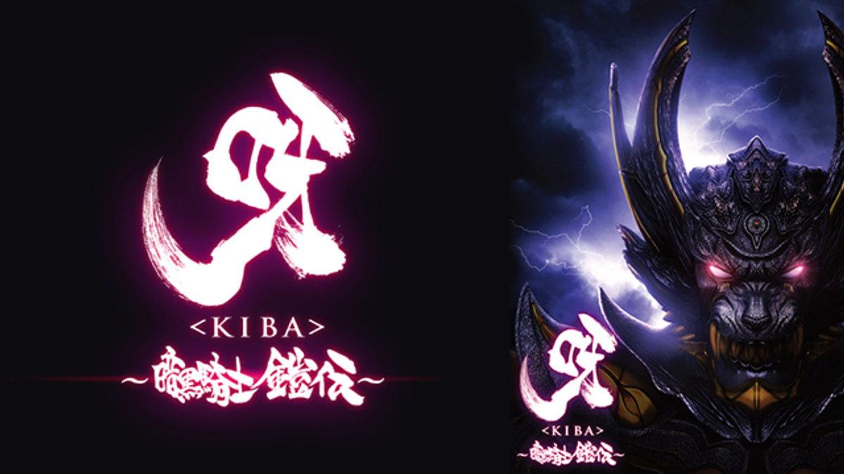 呀＜KIBA＞～暗黒騎士鎧伝～(国内ドラマ / 2011) - 動画配信 | U-NEXT