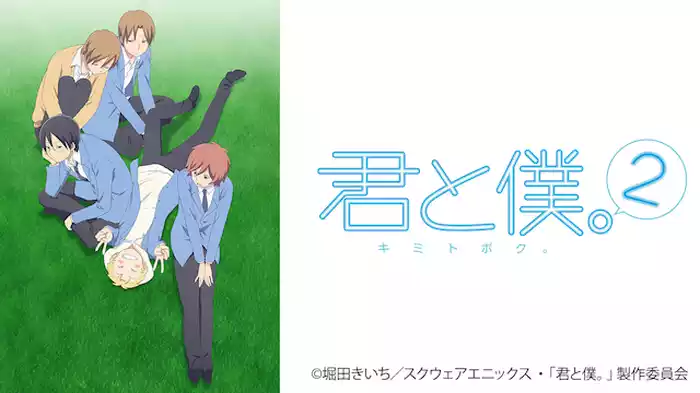 君と僕。２