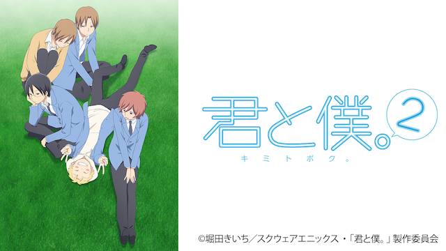 君と僕。２ - サムネイル