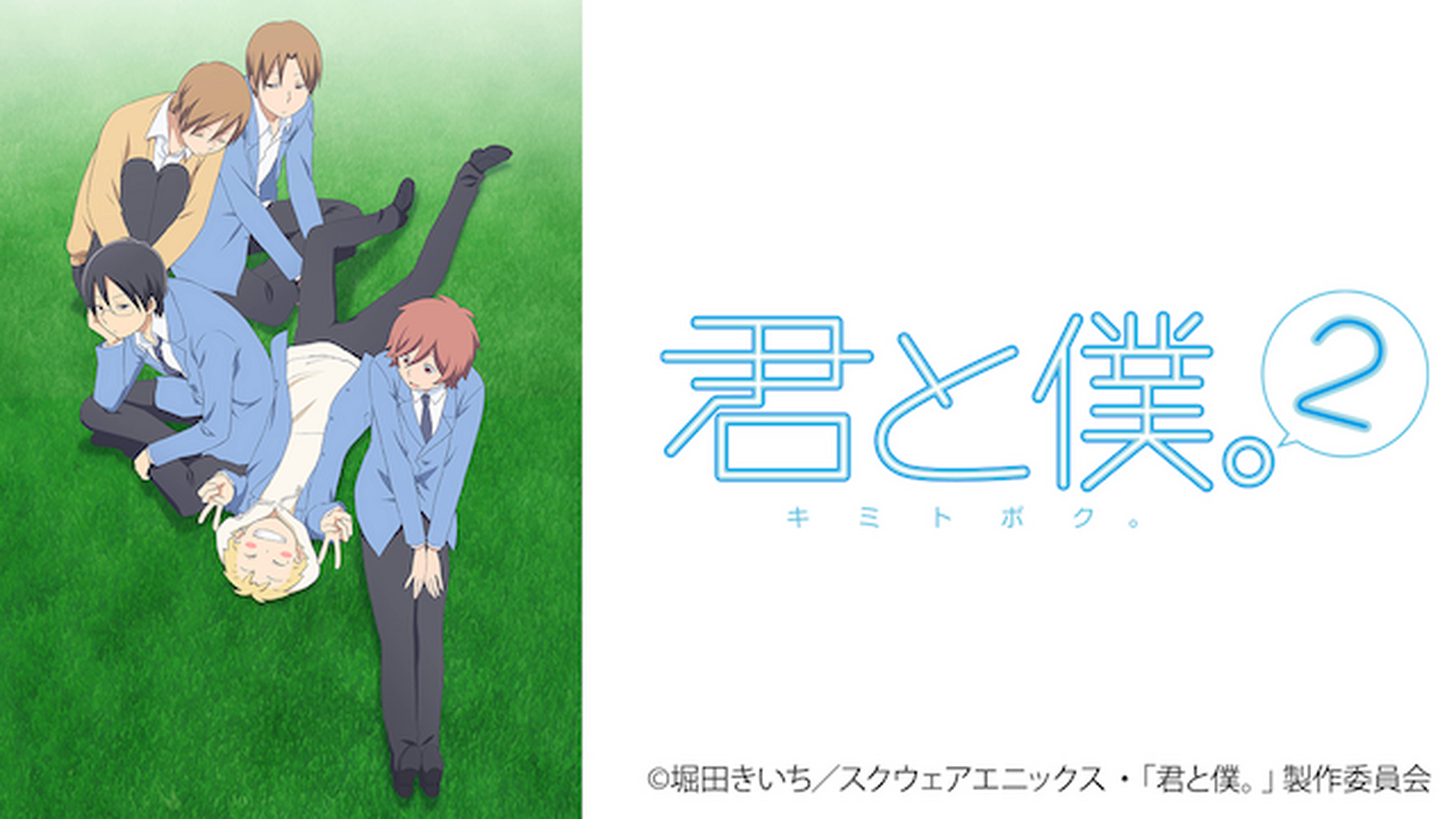 君と僕。２