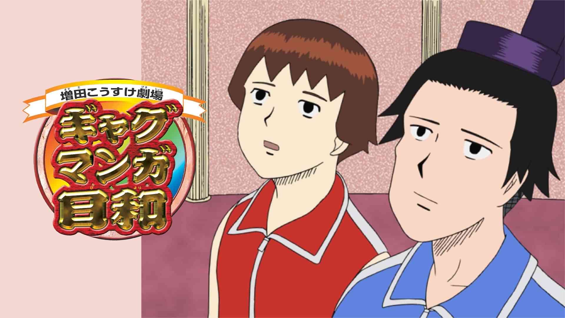 ギャグマンガ日和