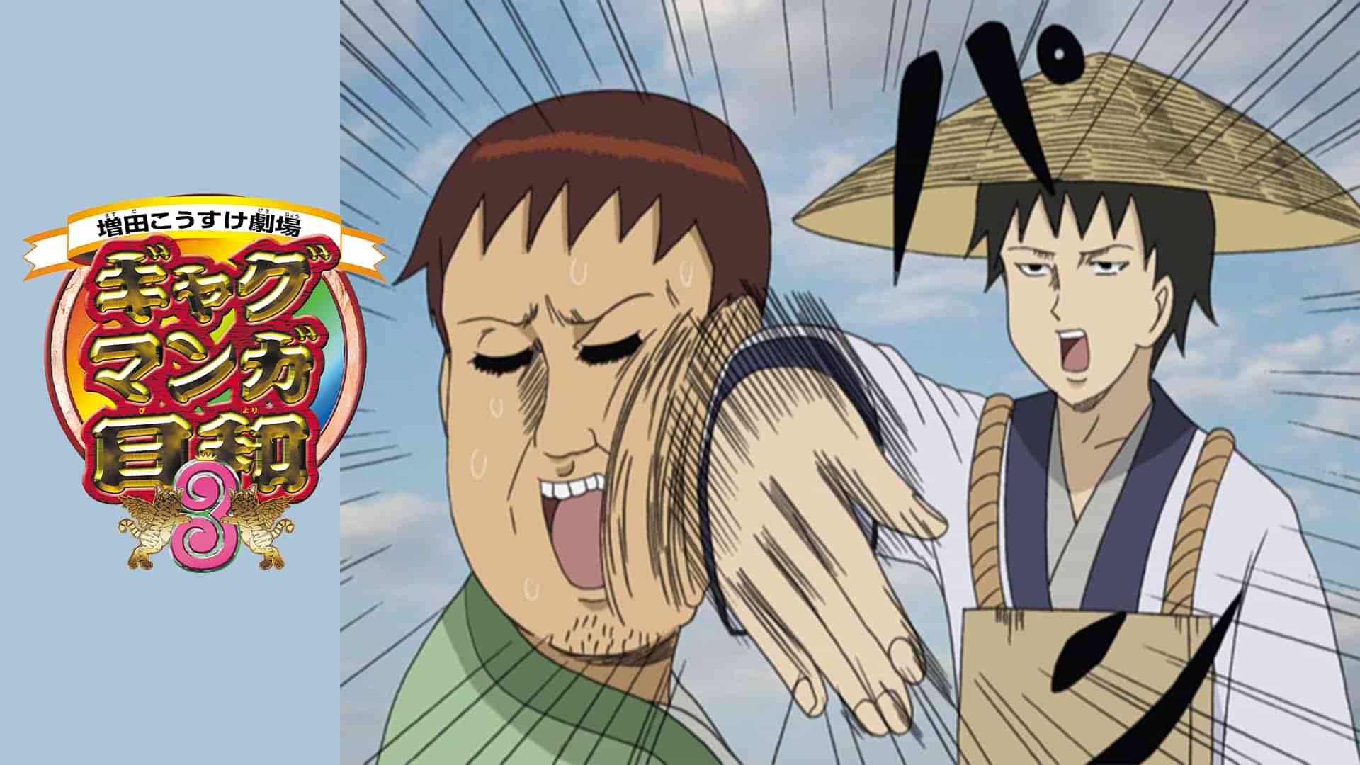 ギャグマンガ日和３