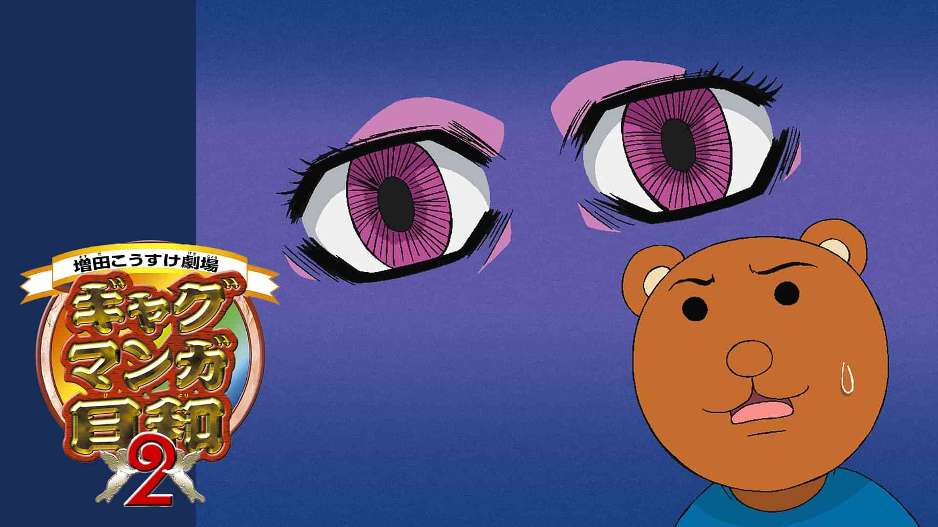 ギャグマンガ日和２