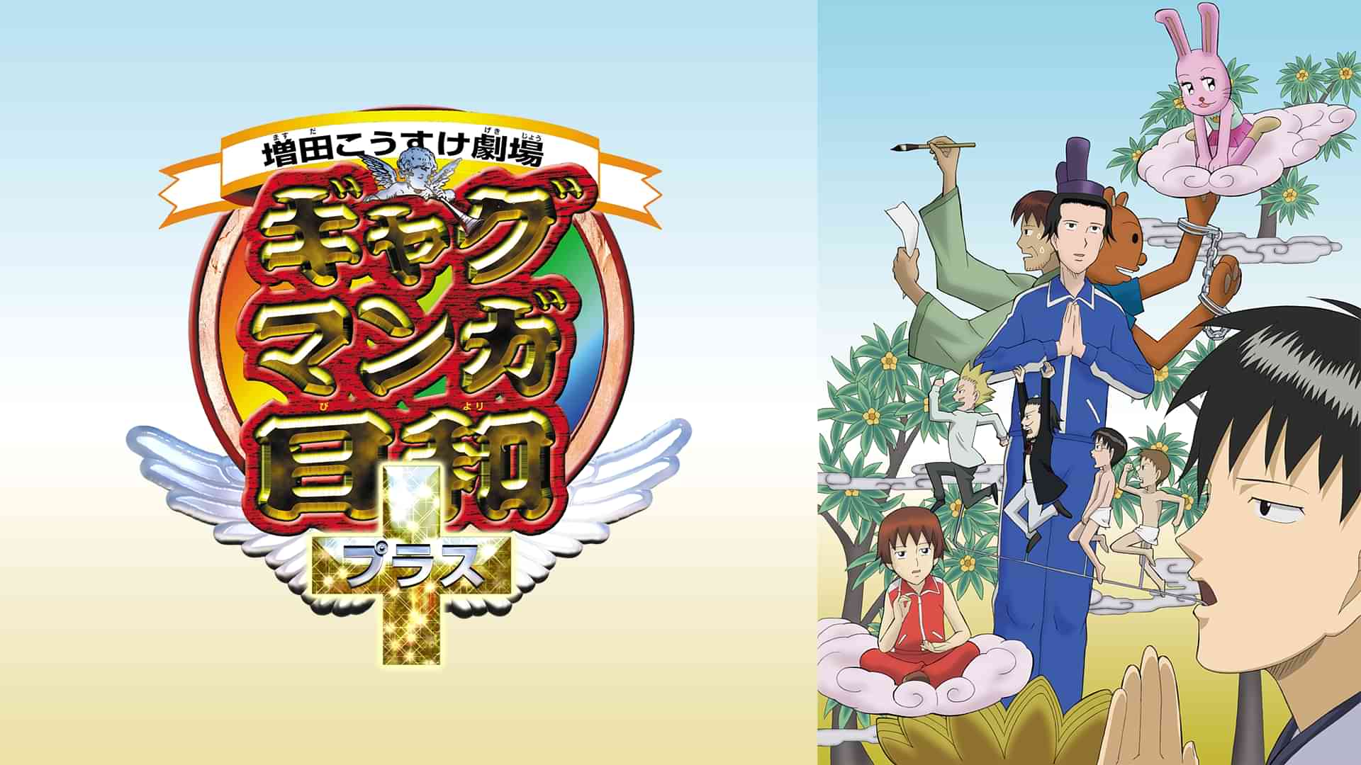 ギャグマンガ日和＋