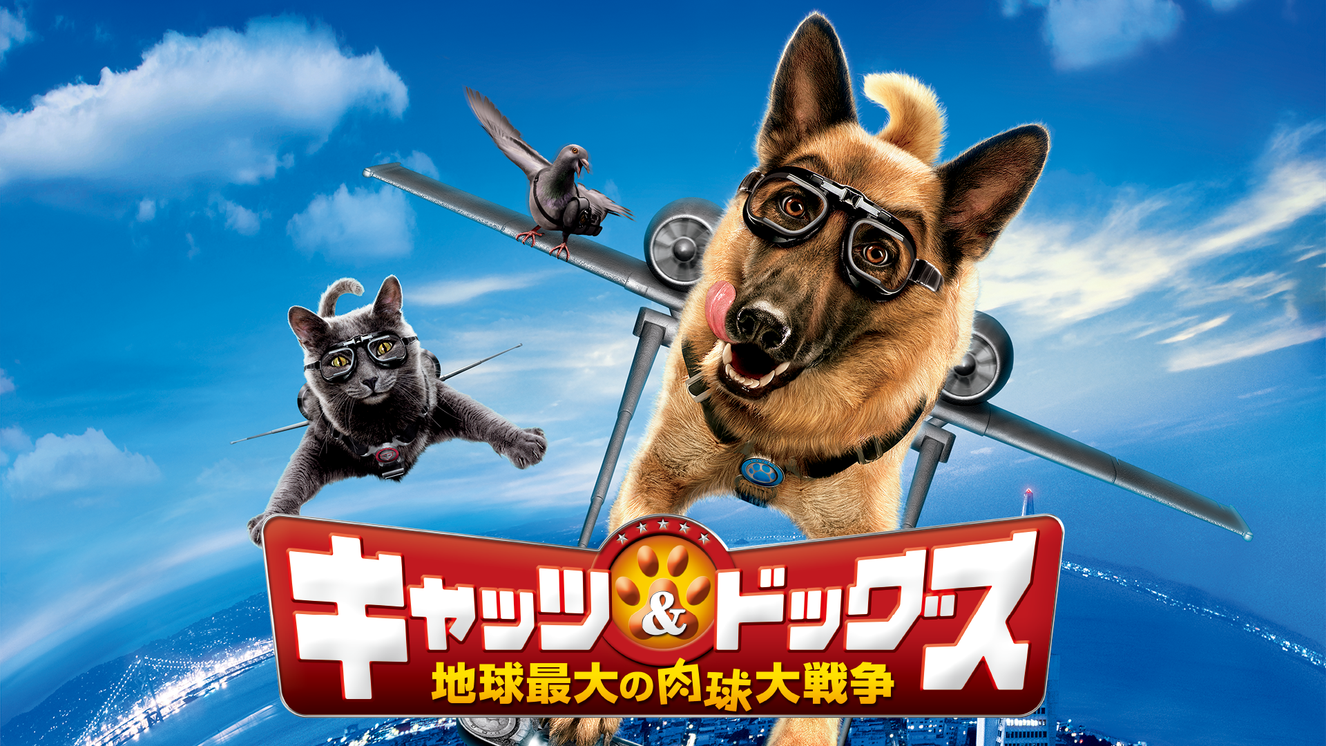 キャッツ＆ドッグス 地球最大の肉球大戦争 - サムネイル