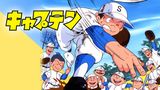 キャプテン 劇場版