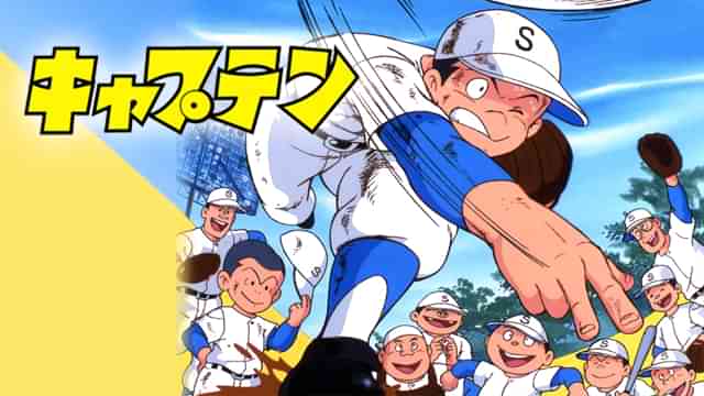 キャプテン 劇場版