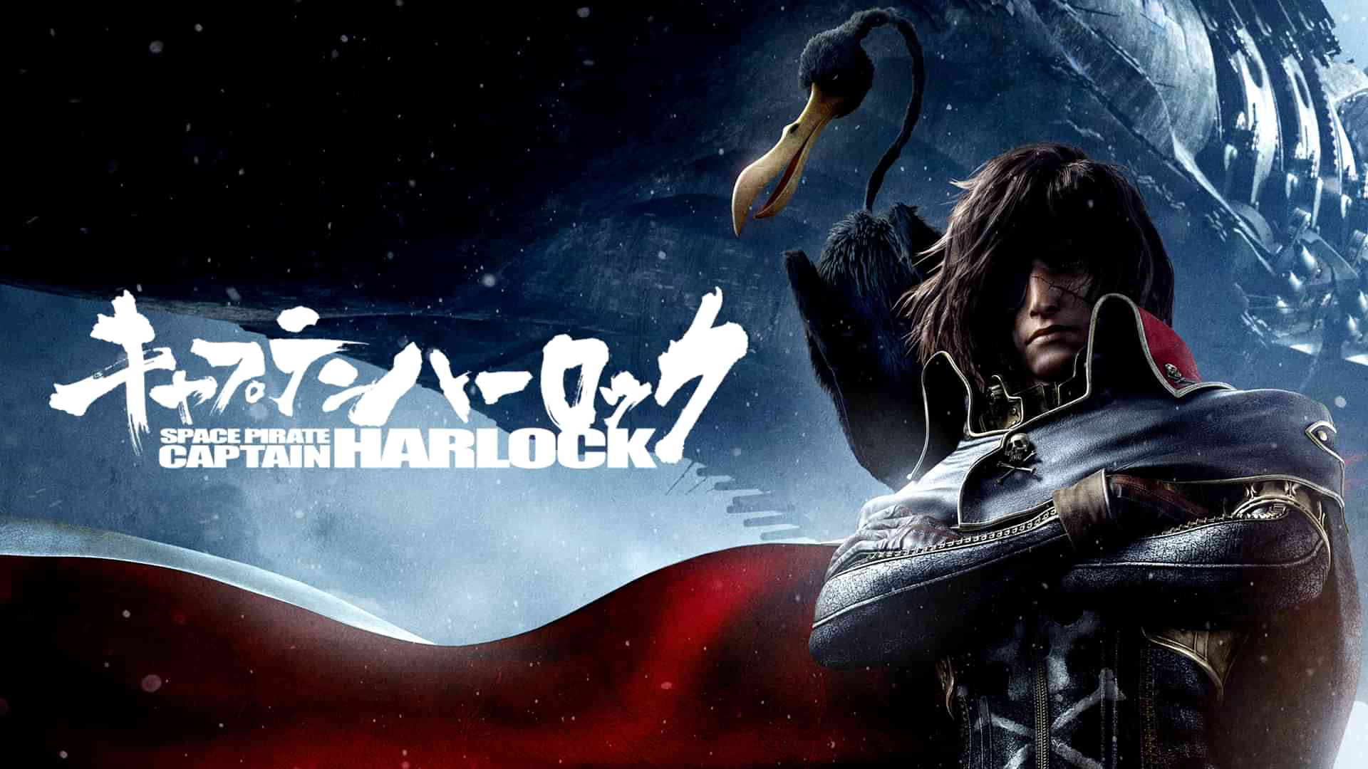 キャプテンハーロック