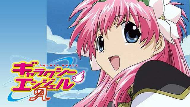 ギャラクシーエンジェルＡ／ギャラクシーエンジェルＡＡ - サムネイル
