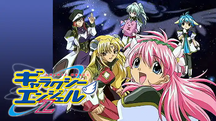 ギャラクシーエンジェルＺ