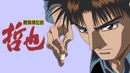 勝負師伝説 哲也(アニメ / 2000) - 動画配信 | U-NEXT 31日間無料